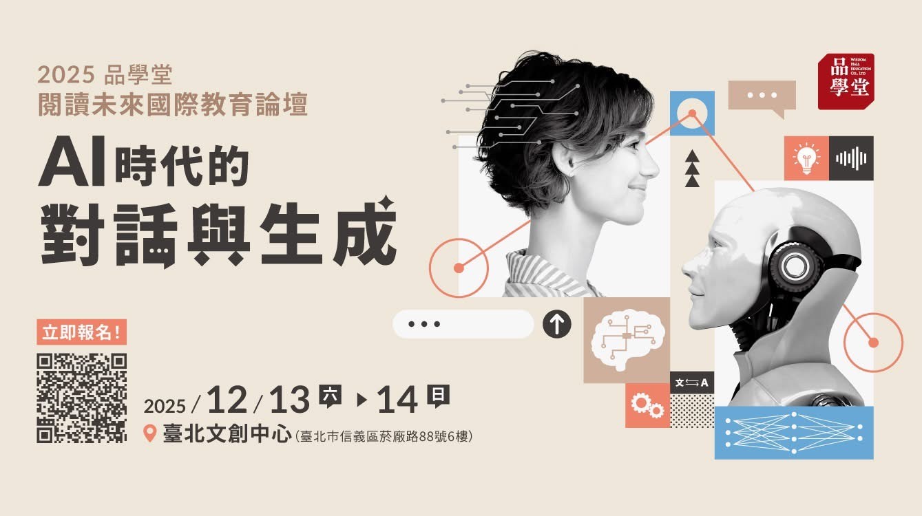 【活動】2025年品學堂《閱讀未來國際教育論壇》 將帶您一次掌握 科技 × 人文 的關鍵趨勢！