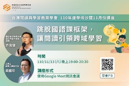 【公告】110年度台灣閱讀與學習教育學會11月份沙龍講座